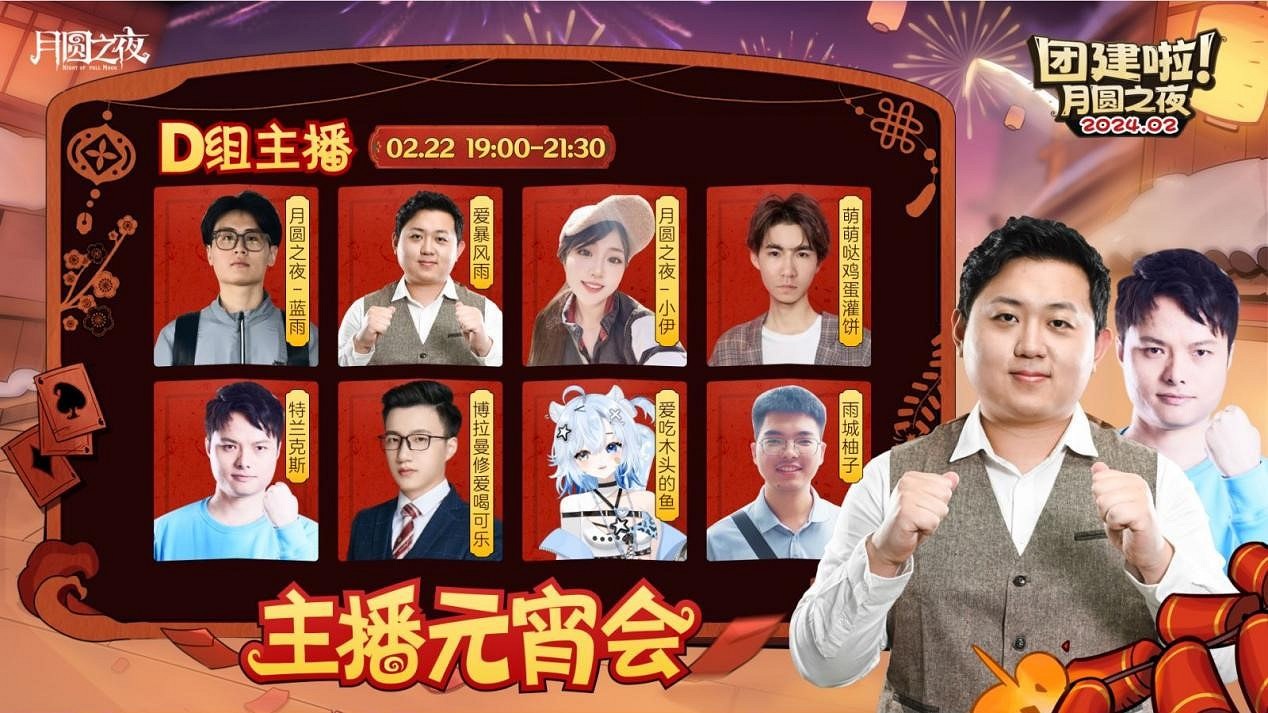 一周對弈，鏖戰元宵《月圓之夜》龍年首度團建開啟