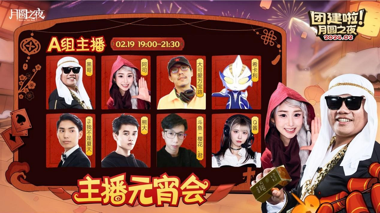 一周對弈，鏖戰元宵《月圓之夜》龍年首度團建開啟