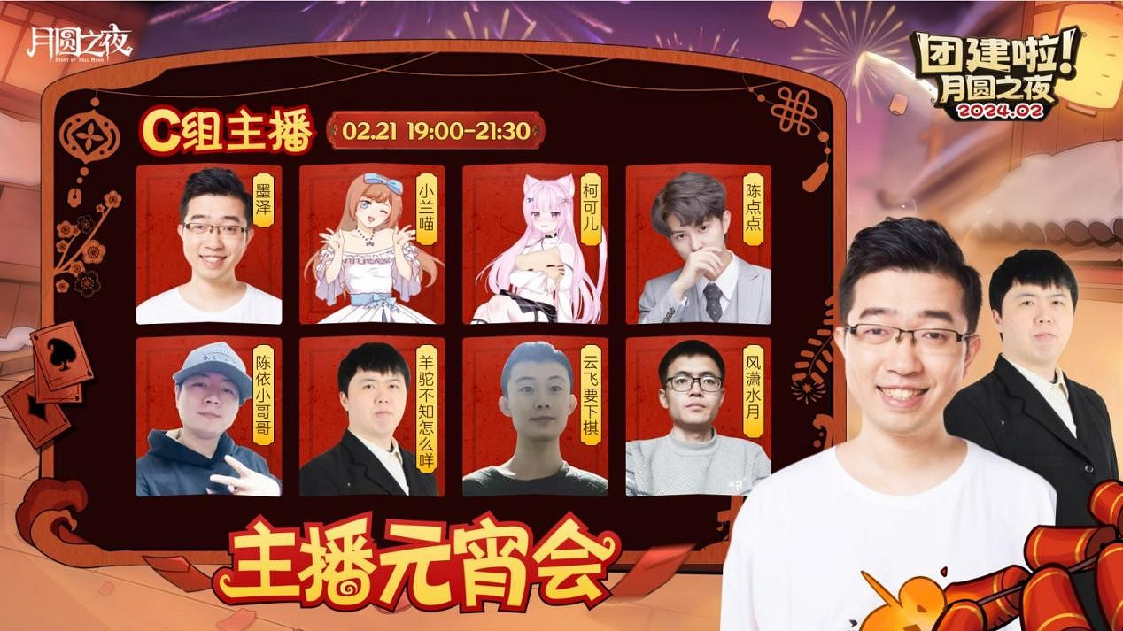 一周對弈，鏖戰元宵《月圓之夜》龍年首度團建開啟