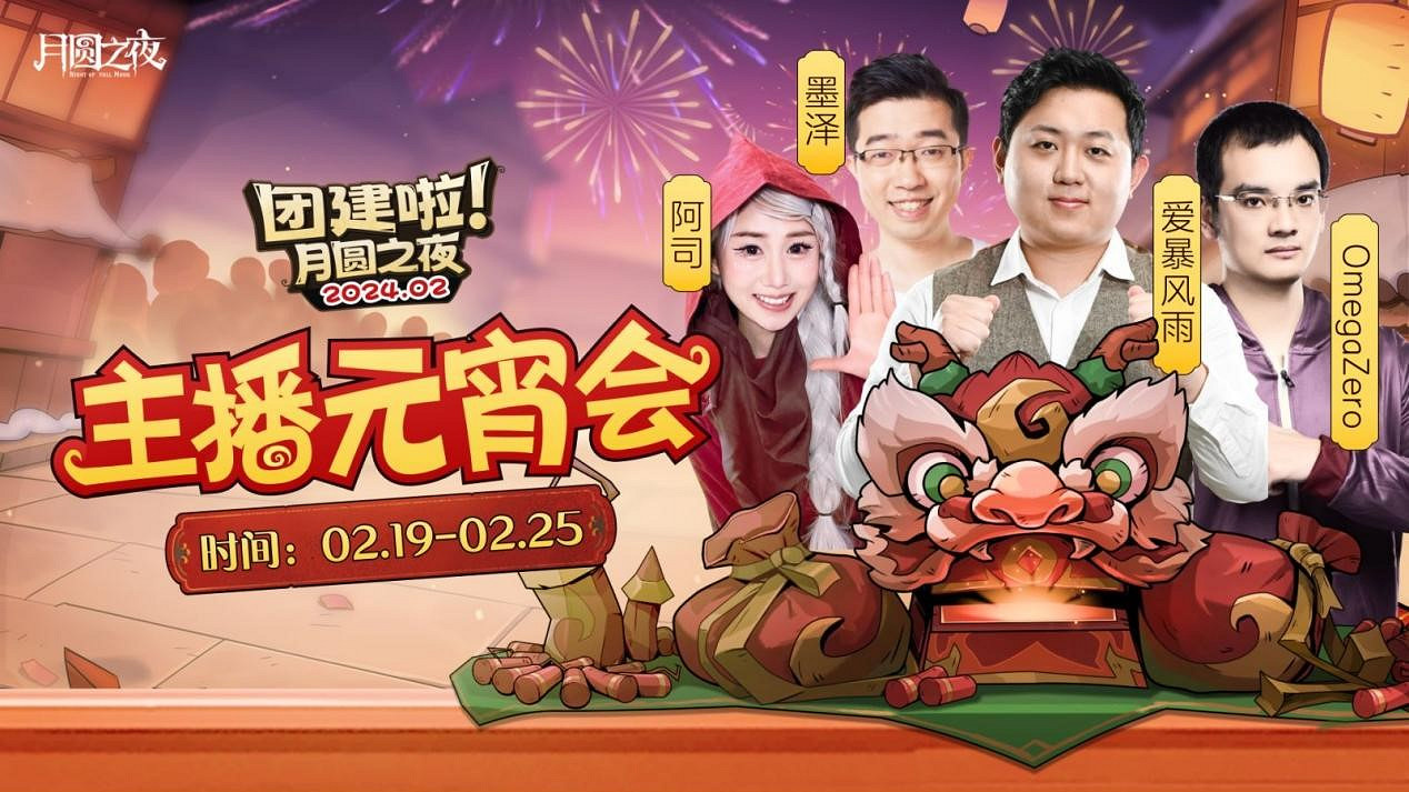 一周對弈，鏖戰元宵《月圓之夜》龍年首度團建開啟