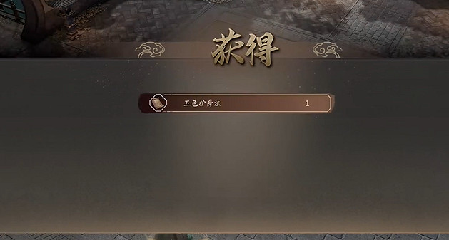 《古龍風雲錄》心法五色護身心法獲取方法 《古龍風雲錄》心法五色護身心法獲取方法