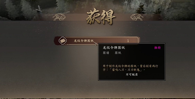 《古龍風雲錄》龍紋令牌圖紙獲取方法 《古龍風雲錄》龍紋令牌圖紙獲取方法