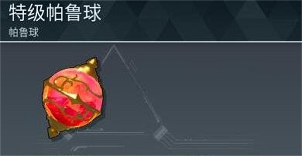 《幻獸帕魯》精靈球對照等級介紹