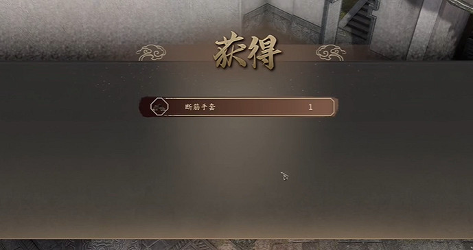 《古龍風雲錄》斷筋手套武器獲取方法