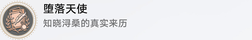 《崩壞星穹鐵道》墮落天使怎麽解鎖 墮落天使成就攻略 《崩壞星穹鐵道》墮落天使怎麽解鎖 墮落天使成就攻略