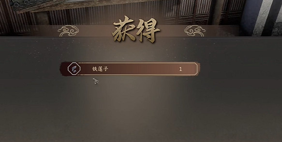 《古龍風雲錄》投擲物鐵蓮子獲取方法 《古龍風雲錄》投擲物鐵蓮子獲取方法