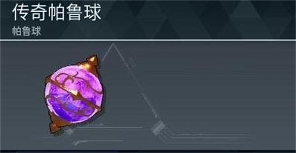 《幻獸帕魯》精靈球對照等級介紹