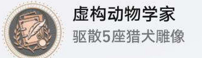 《崩壞星穹鐵道》虛構動物學家怎麽解鎖 虛構動物學家成就攻略 《崩壞星穹鐵道》虛構動物學家怎麽解鎖 虛構動物學家成就攻略