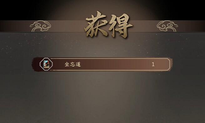 《古龍風雲錄》坐忘道獲取方法