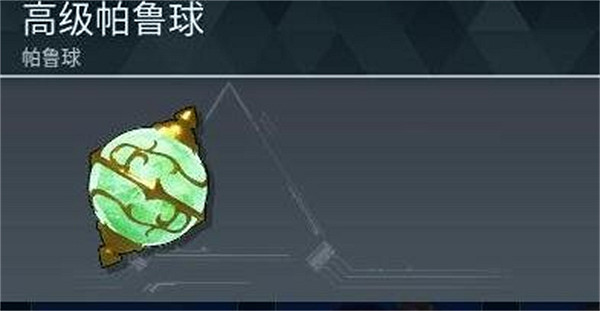 《幻獸帕魯》精靈球對照等級介紹