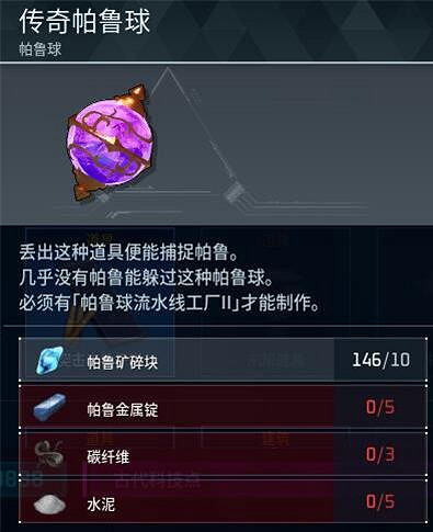 《幻獸帕魯》傳說級帕魯球製作攻略 《幻獸帕魯》傳說級帕魯球製作攻略