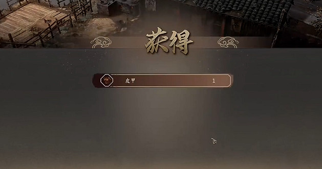 《古龍風雲錄》皮甲獲取方法 《古龍風雲錄》皮甲獲取方法