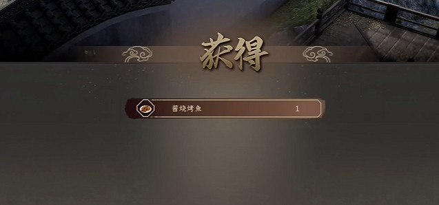 《古龍風雲錄》醬燒烤魚獲取方法