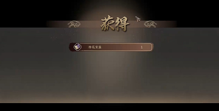 《古龍風雲錄》憐花寶鑒獲取方法 《古龍風雲錄》憐花寶鑒獲取方法