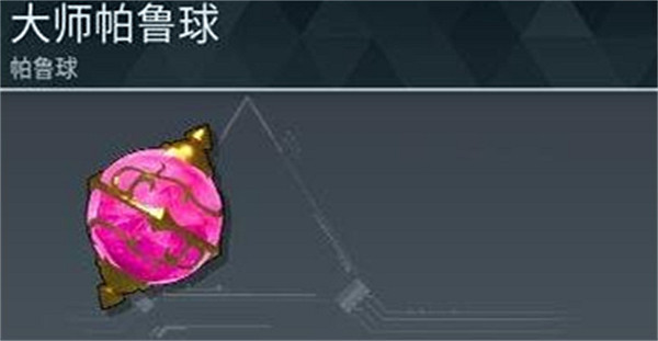 《幻獸帕魯》精靈球對照等級介紹