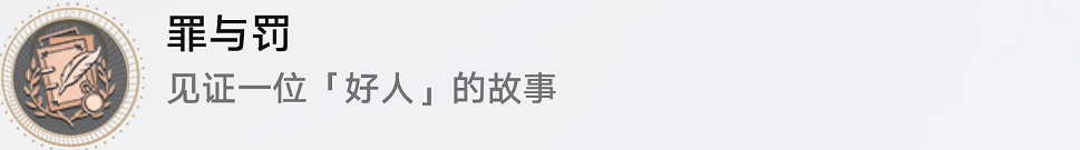 《崩壞星穹鐵道》罪與罰怎麽解鎖 罪與罰成就攻略