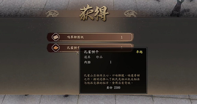 《古龍風雲錄》孔雀餅乾獲取方法 《古龍風雲錄》孔雀餅乾獲取方法
