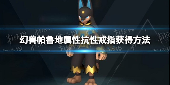 《幻獸帕魯》地屬性抗性戒指獲得方法 《幻獸帕魯》地屬性抗性戒指獲得方法