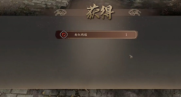 《古龍風雲錄》禮品南紅瑪瑙獲取方法 《古龍風雲錄》禮品南紅瑪瑙獲取方法