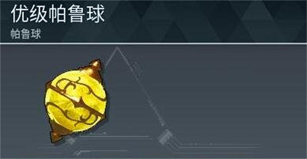 《幻獸帕魯》精靈球對照等級介紹