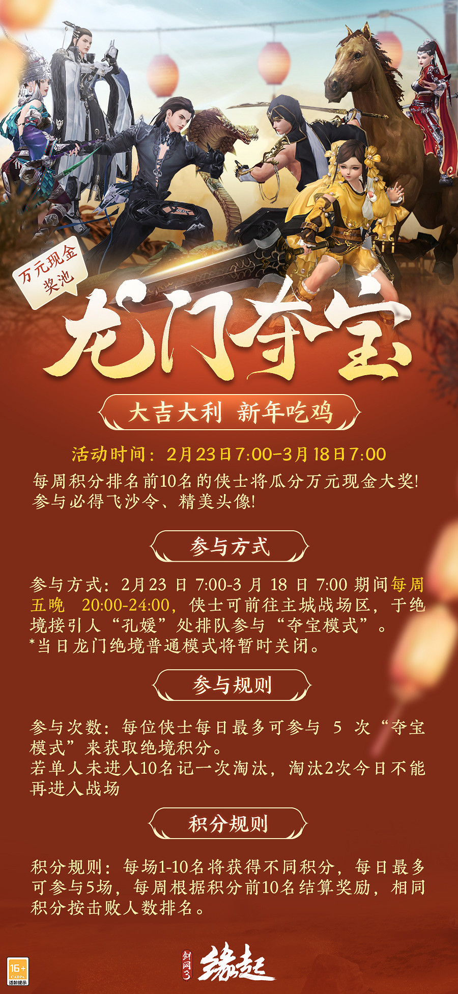 龍門奪奇寶 《劍網3緣起》吃雞活動來襲，元宵佳節贈好禮！