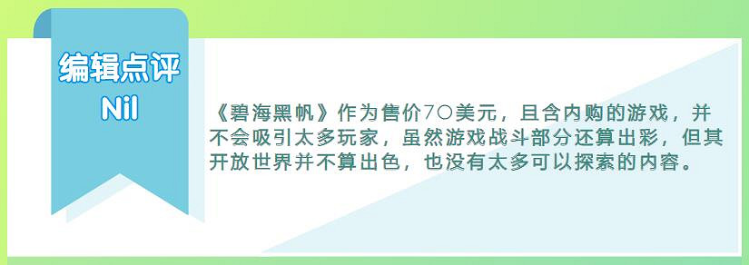 如果《碧海黑帆》是免費遊戲,評分會不會高一點? 如果《碧海黑帆》是免費遊戲,評分會不會高一點?