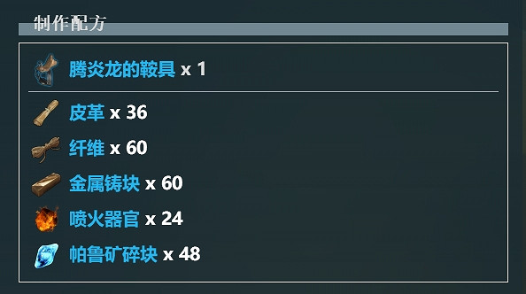 《幻獸帕魯》騰炎龍的鞍具解鎖等級介紹 《幻獸帕魯》騰炎龍的鞍具解鎖等級介紹