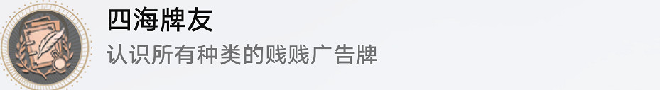 《崩壞星穹鐵道》四海牌友怎麽解鎖 四海牌友成就攻略 《崩壞星穹鐵道》四海牌友怎麽解鎖 四海牌友成就攻略