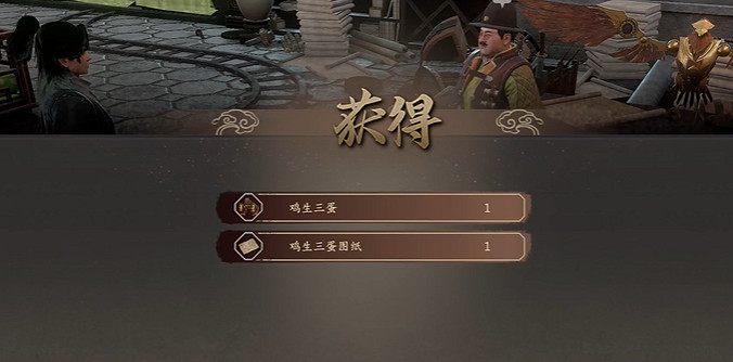 《古龍風雲錄》機關雞生三蛋獲取方法