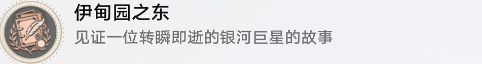 《崩壞星穹鐵道》伊甸園之東怎麽解鎖 伊甸園之東成就攻略