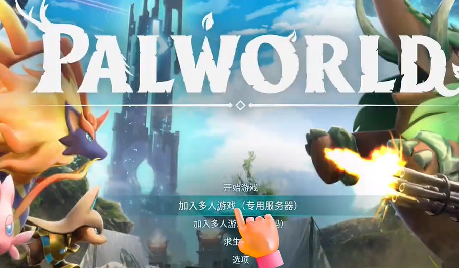 《幻獸帕魯》創建專用伺服器方法介紹