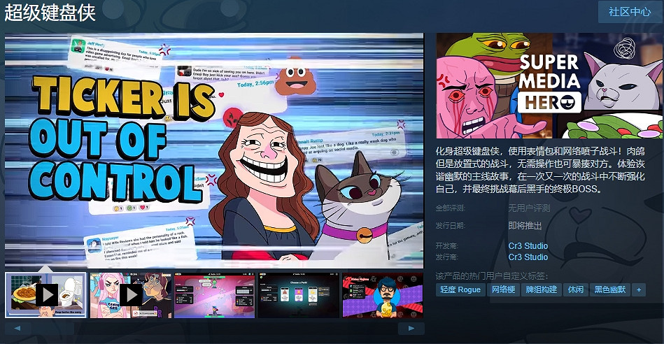 嘴炮即正義 卡牌肉鴿《超級鍵盤俠》現上線Steam頁面