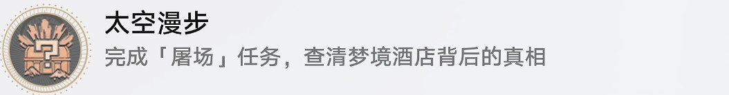 《崩壞星穹鐵道》太空漫步怎麽解鎖 太空漫步成就攻略