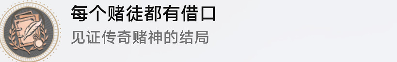 《崩壞星穹鐵道》每個賭徒都有借口怎麽解鎖 每個賭徒都有借口成就攻略