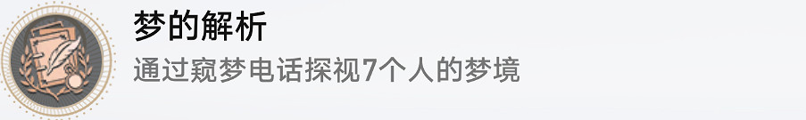 《崩壞星穹鐵道》夢的解析怎麽解鎖 夢的解析成就攻略 《崩壞星穹鐵道》夢的解析怎麽解鎖 夢的解析成就攻略