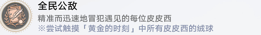 《崩壞星穹鐵道》全民公敵怎麽解鎖 全民公敵成就攻略 《崩壞星穹鐵道》全民公敵怎麽解鎖 全民公敵成就攻略