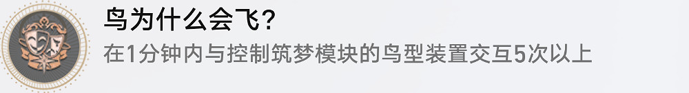 《崩壞星穹鐵道》鳥為什麽會飛怎麽解鎖 鳥為什麽會飛成就攻略