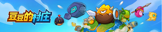 快速熟悉《豆豆的村莊》各個角落！遊戲介面詳解