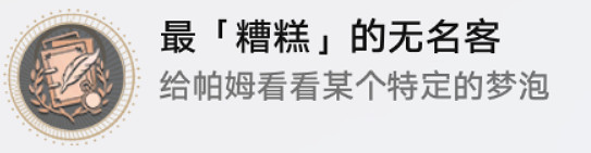 《崩壞星穹鐵道》最糟糕的無名客怎麽解鎖 最糟糕的無名客成就攻略