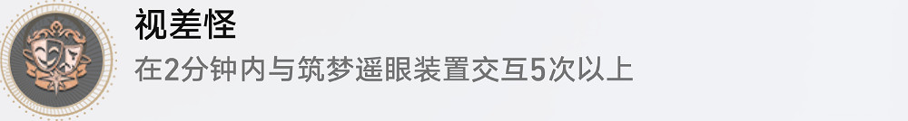《崩壞星穹鐵道》視差怪怎麽解鎖 視差怪成就攻略