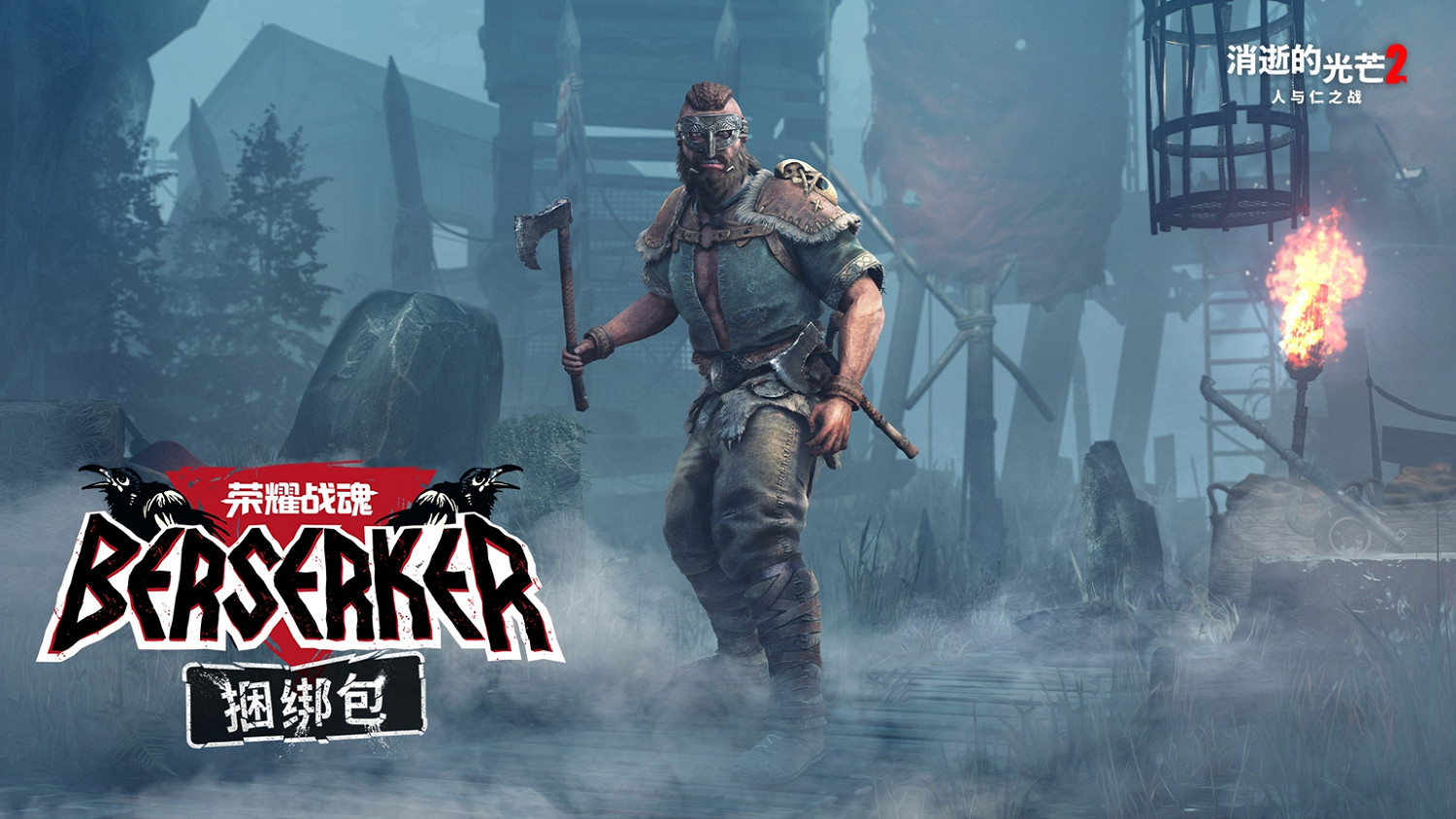 《垂死之光2》 x 《榮耀戰魂》連動開啟 擊敗三大派系戰士贏取豐厚好禮