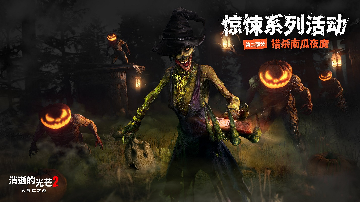 《垂死之光 2 》 社區更新第三彈免費添加 6 種處決動作, 萬聖節活動驚悚繼續 《垂死之光 2 》 社區更新第三彈免費添加 6 種處決動作, 萬聖節活動驚悚繼續