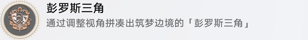 《崩壞星穹鐵道》彭羅斯三角怎麽解鎖 彭羅斯三角成就攻略