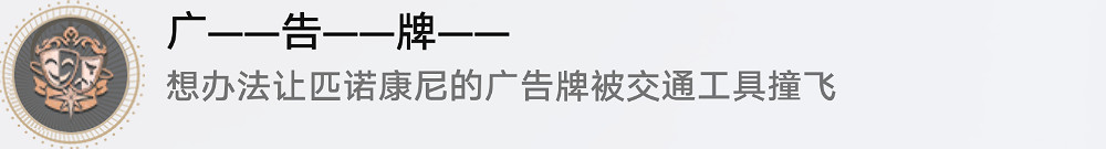 《崩壞星穹鐵道》廣告牌怎麽解鎖 廣告牌成就攻略