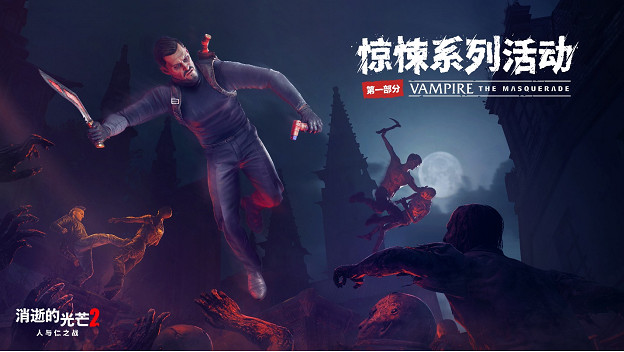 《垂死之光2》x《吸血鬼：避世血族》開啟嗜血連動
