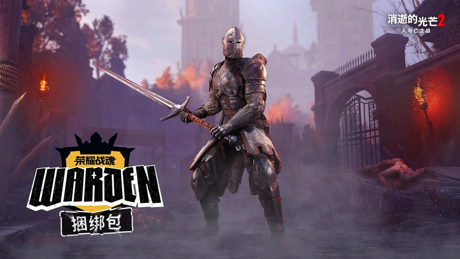 《垂死之光2》 x 《榮耀戰魂》連動開啟 擊敗三大派系戰士贏取豐厚好禮