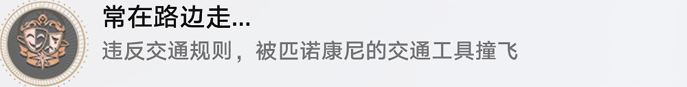 《崩壞星穹鐵道》常在路邊走怎麽解鎖 常在路邊走成就攻略 《崩壞星穹鐵道》常在路邊走怎麽解鎖 常在路邊走成就攻略