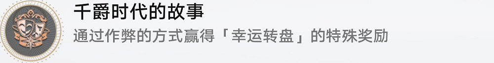 《崩壞星穹鐵道》千爵時代的故事怎麽解鎖 千爵時代的故事成就攻略