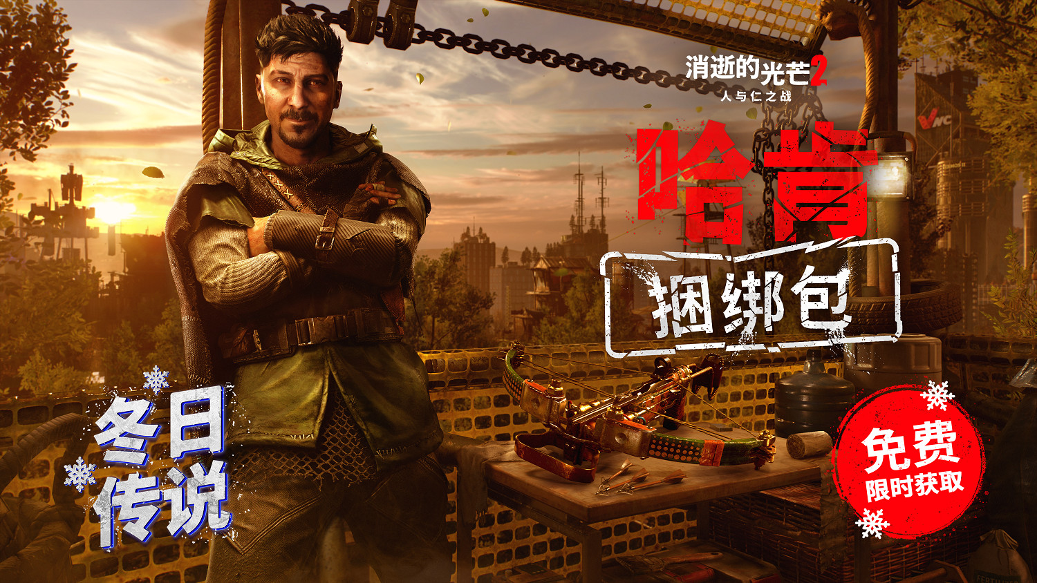 《垂死之光2》聖誕活動開啟 冬季更新武器庫再升級 《垂死之光2》聖誕活動開啟 冬季更新武器庫再升級