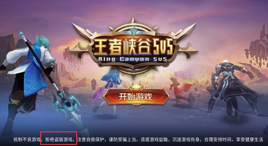 這麽猖狂你不要命啦?盜版王者對著鵝廠貼臉開大! 這麽猖狂你不要命啦?盜版王者對著鵝廠貼臉開大!